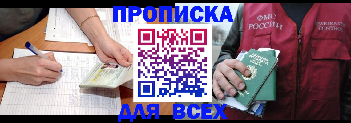 прописка для работы в Омской области